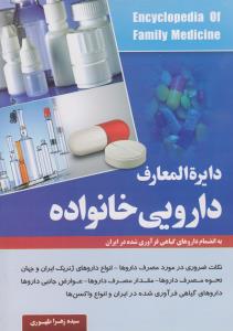 دایره‌المعارف دارویی خانواده (به انضمام داروهای گیاهی فرآوری‌شده در ایران)